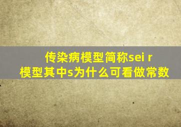 传染病模型简称sei r模型其中s为什么可看做常数